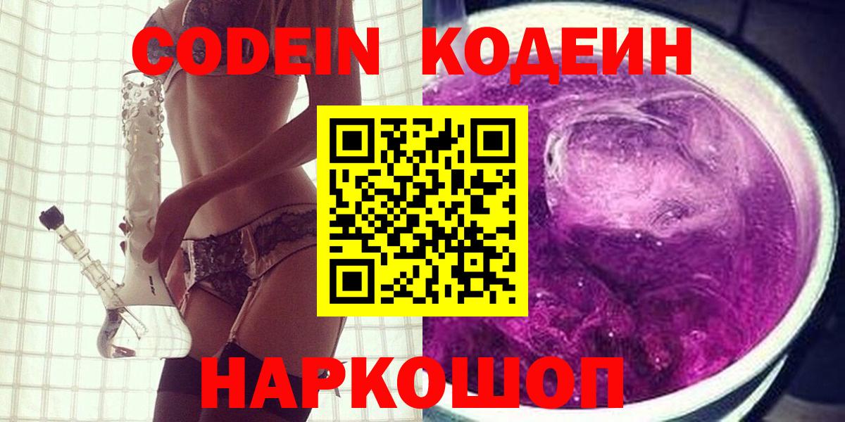Кодеин Purple Drank  Вход с VPN  Дмитров 